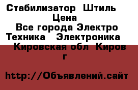 Стабилизатор «Штиль» R 22500-3C › Цена ­ 120 000 - Все города Электро-Техника » Электроника   . Кировская обл.,Киров г.